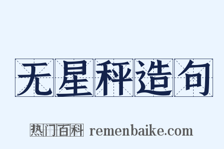 无星秤造句是什么意思的图片